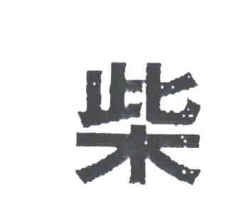 柴