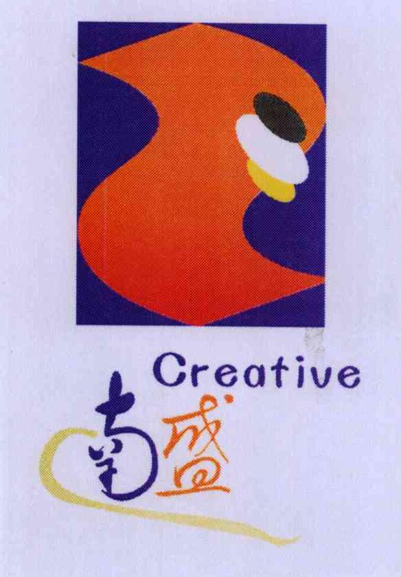 南盛;CREATIVE
