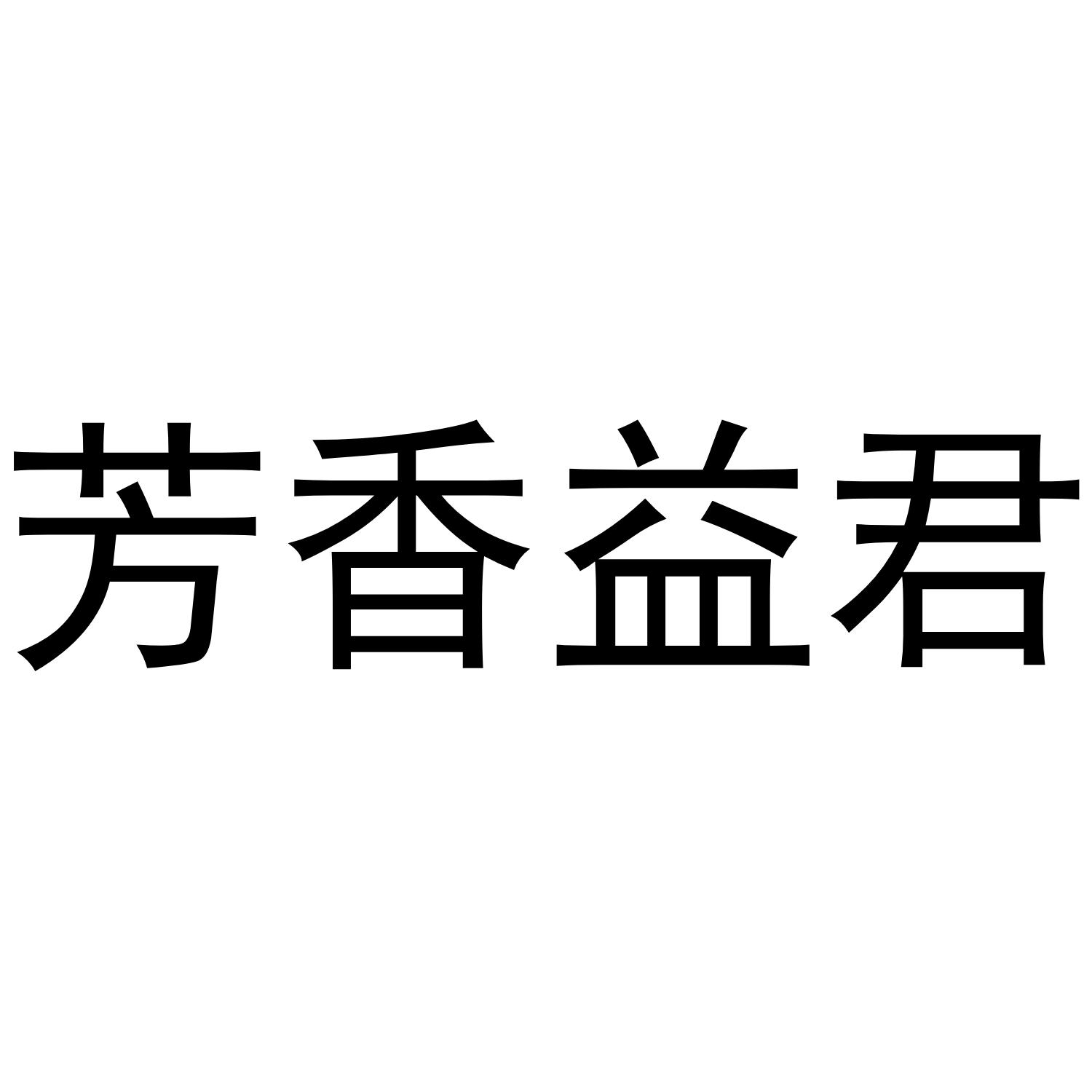 芳香益君
