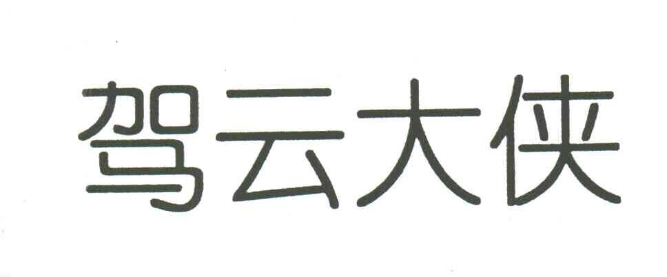 驾云大侠
