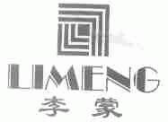 李蒙