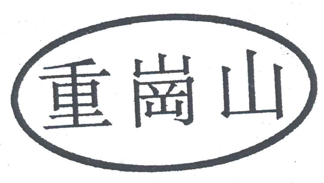 重岗山