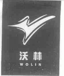 沃林