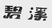 碧溪