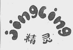 精灵