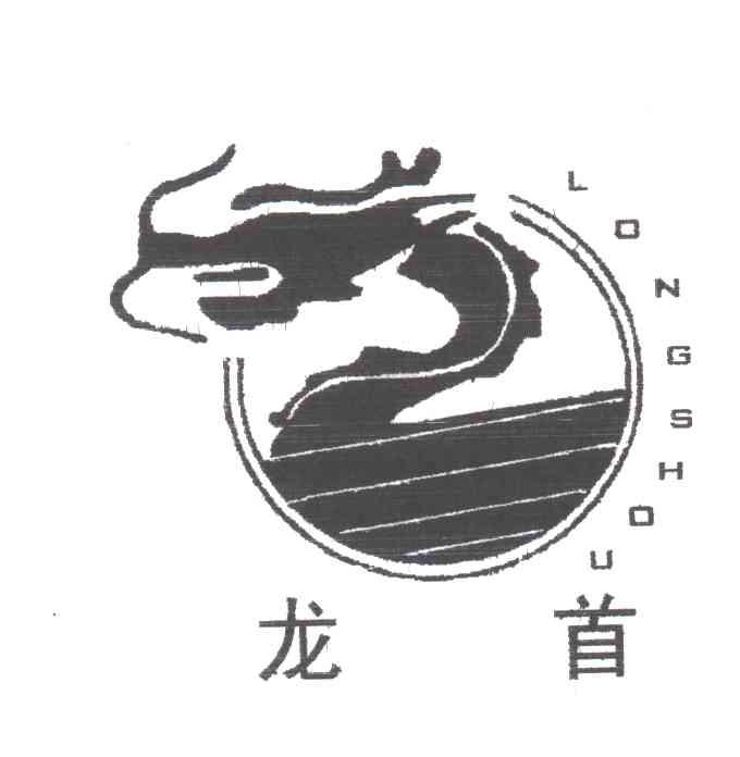 龙首