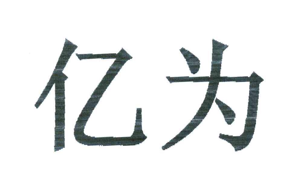 亿为