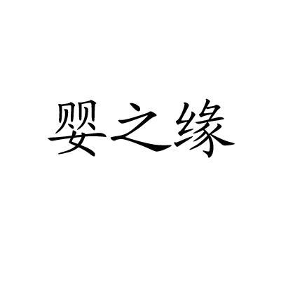 婴之缘