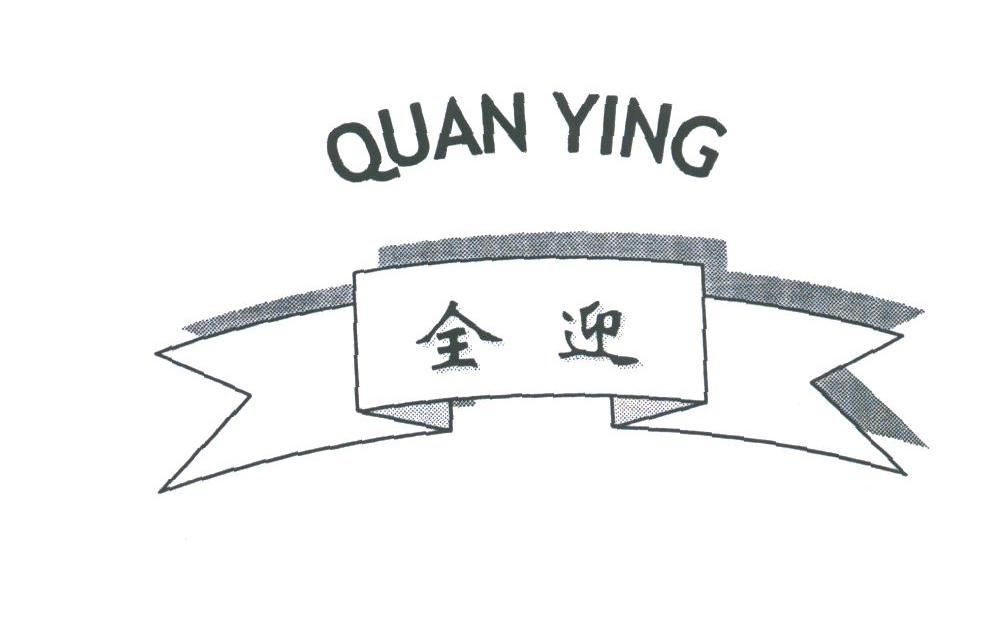 全迎