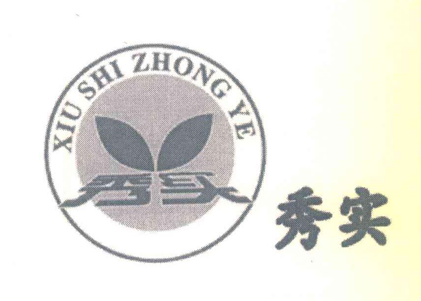 秀实;XIU SHI ZHONG YE