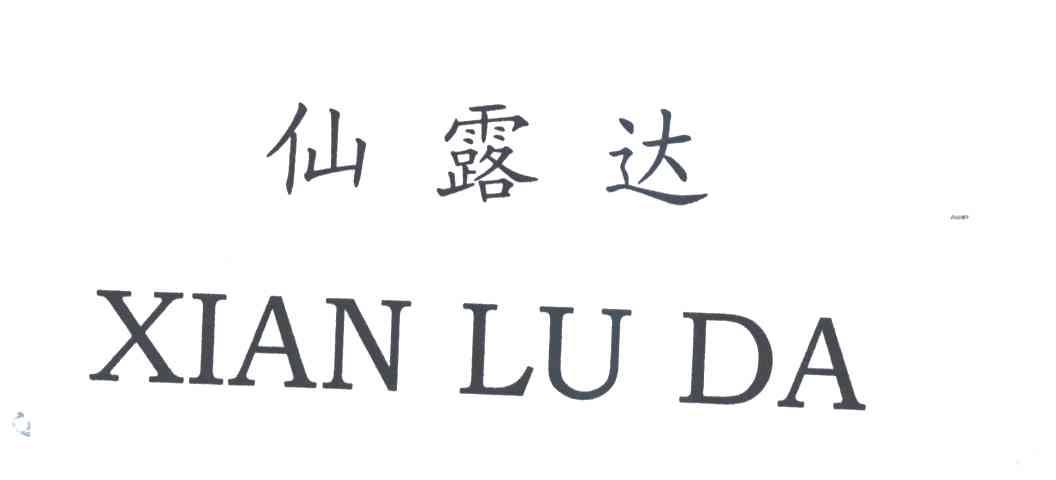仙露达