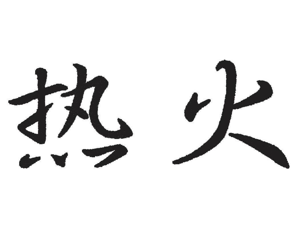 热火