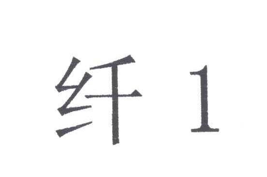 纤;1