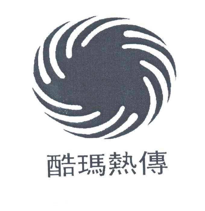 酷玛热传