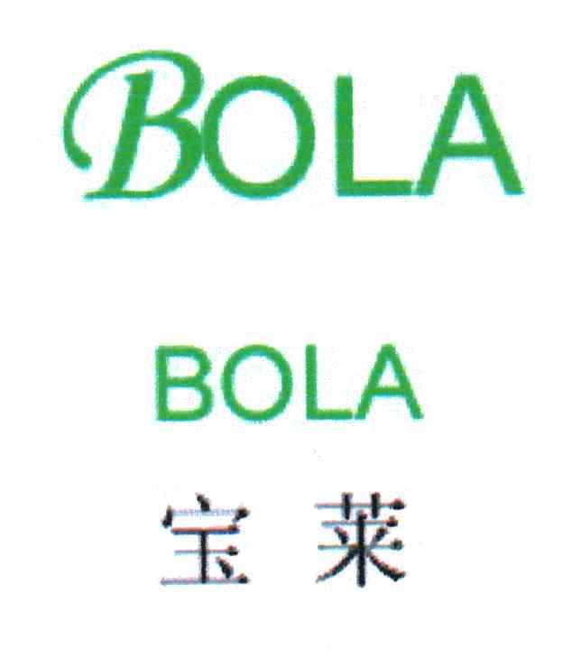 宝莱;BOLA
