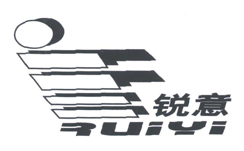 锐意