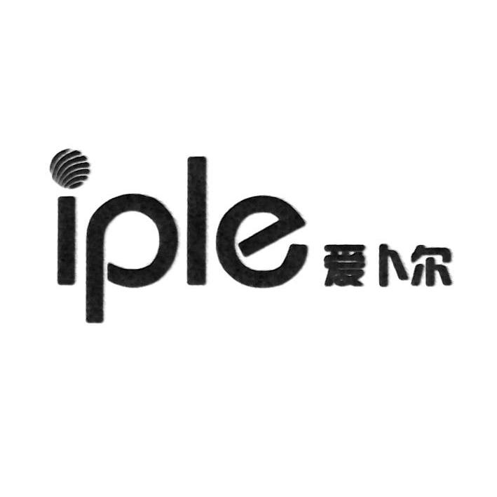爱卜尔 IPLE
