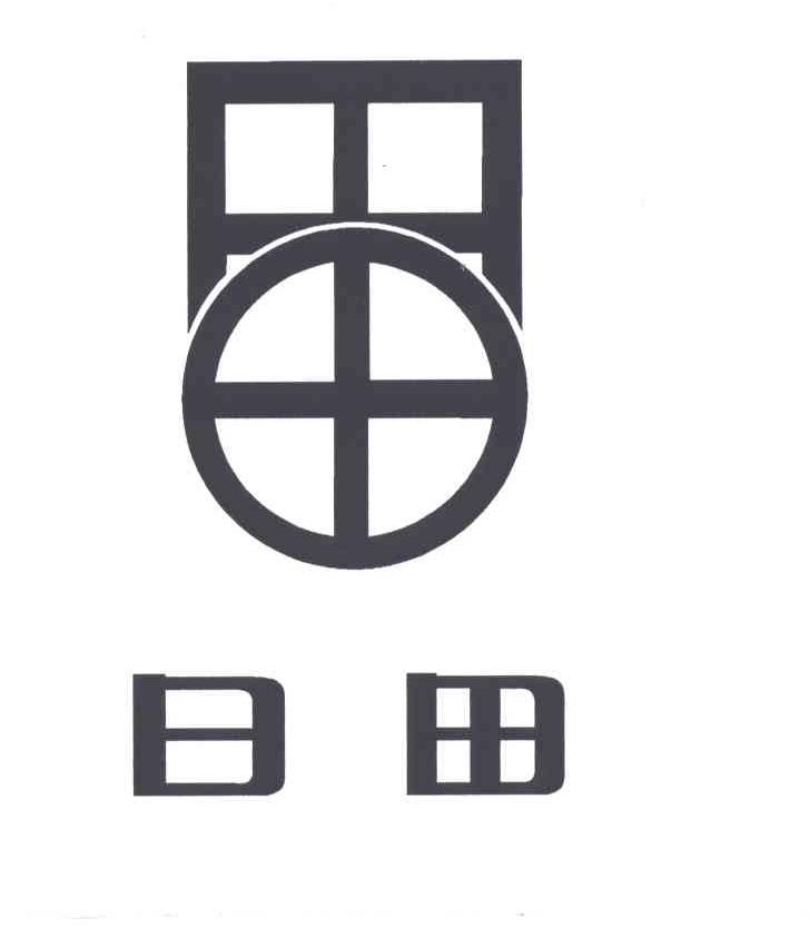 日田