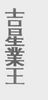 吉星业王