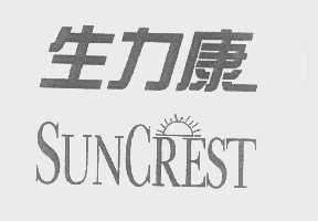 生力康   SUNCREST