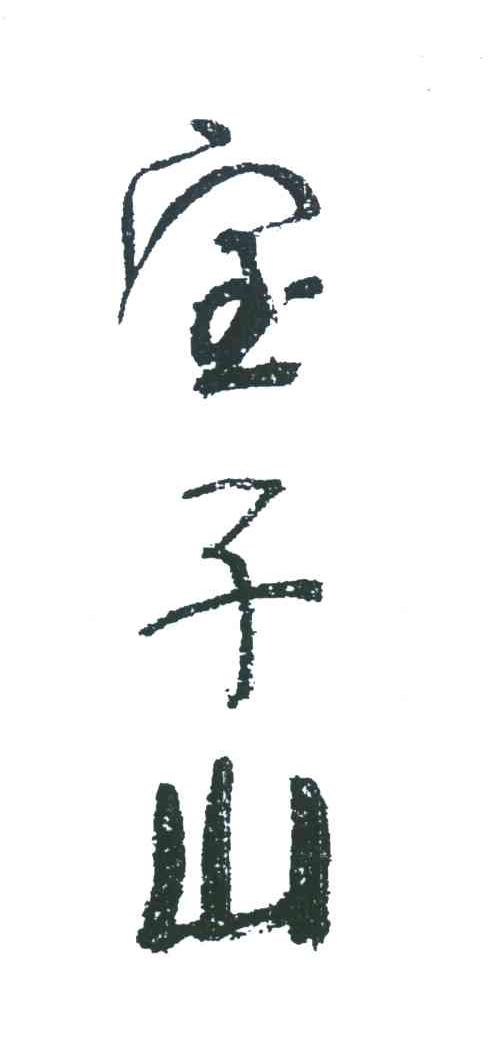 宝子山