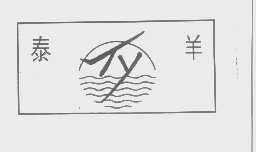 泰羊