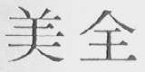 美全