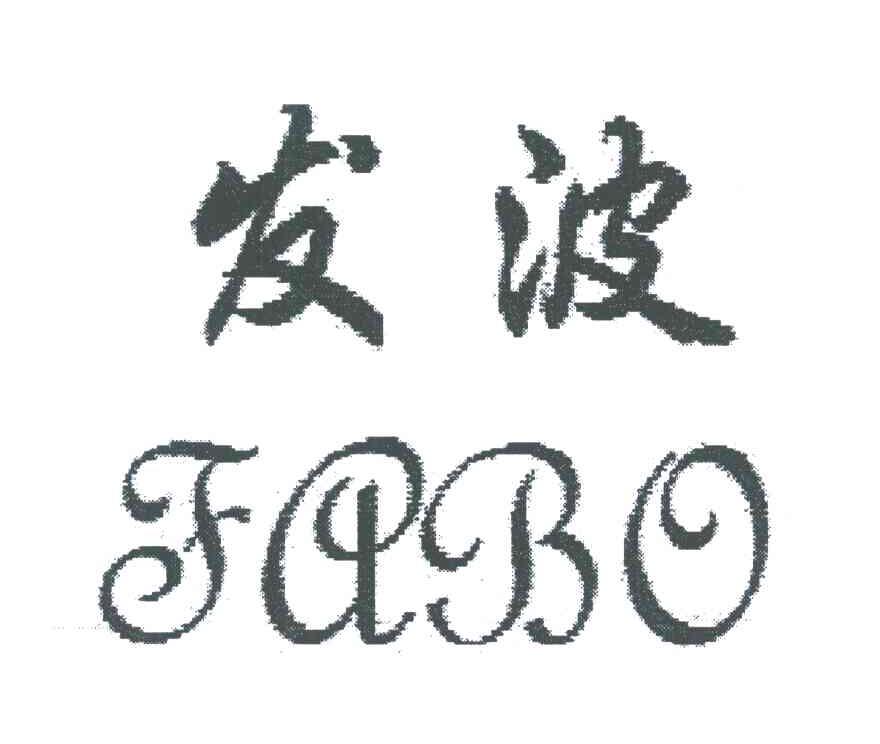 发波