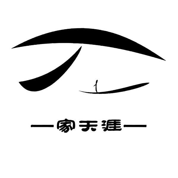 家天涯