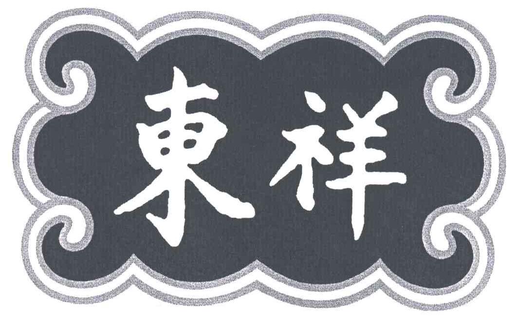 东祥