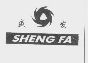 盛发
