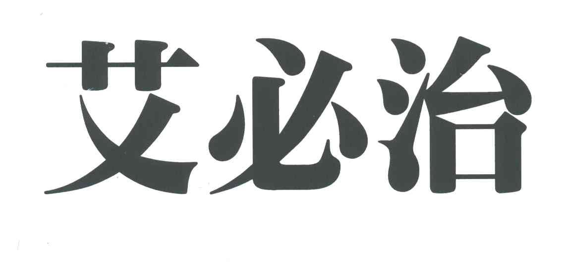 艾必治