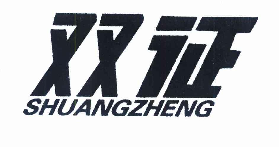 双征