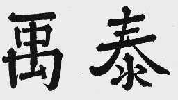 禹泰