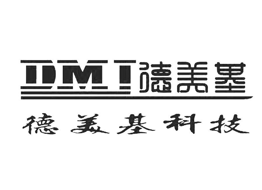 德美基;德美基科技;DMJ