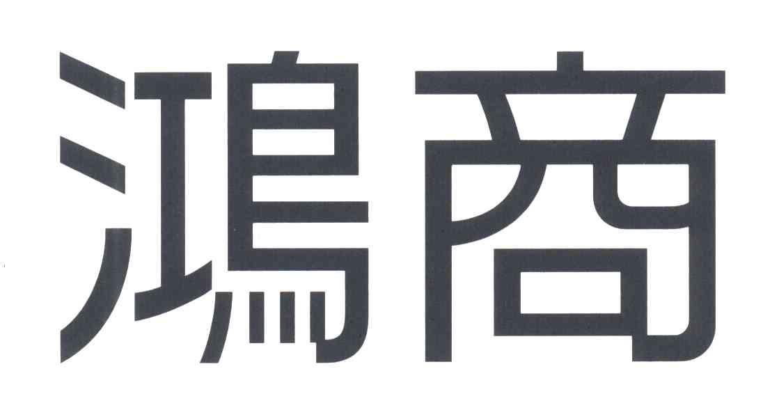 鸿商