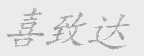 喜致达