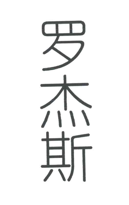 罗杰斯
