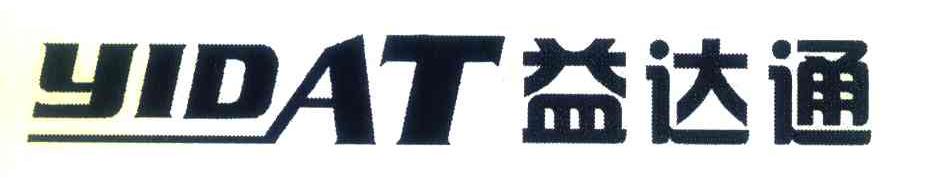 益达通 YIDAT