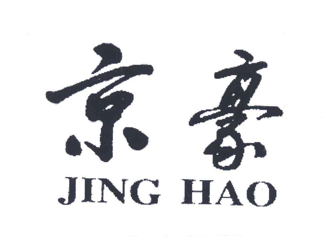 京豪