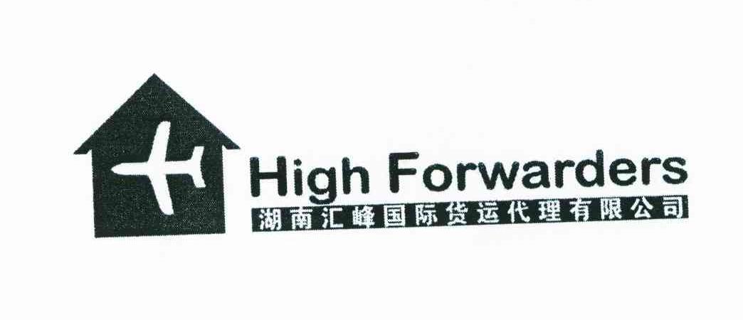 湖南汇峰国际货运代理有限公司;HIGH FORWARDERS