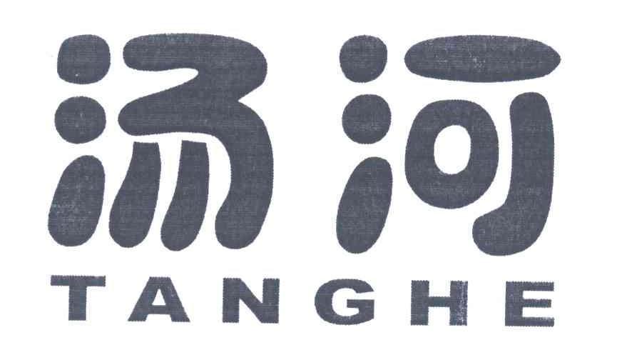 汤河