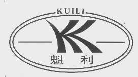 魁利