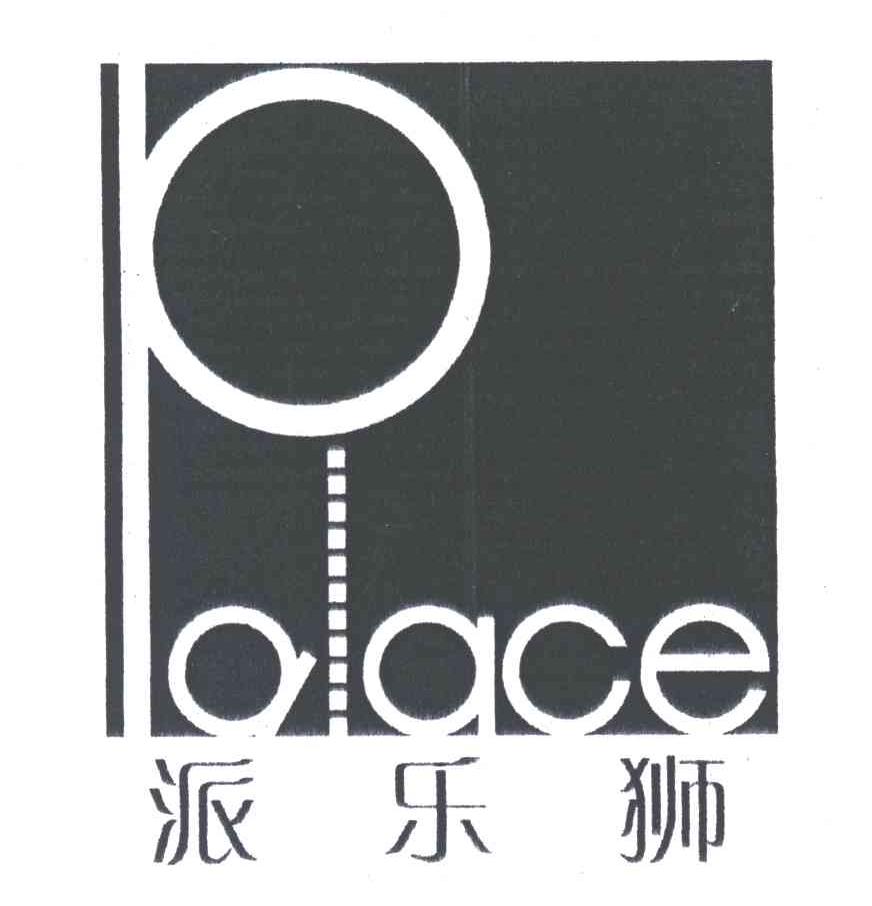 派乐狮;PALACE