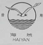 海燕