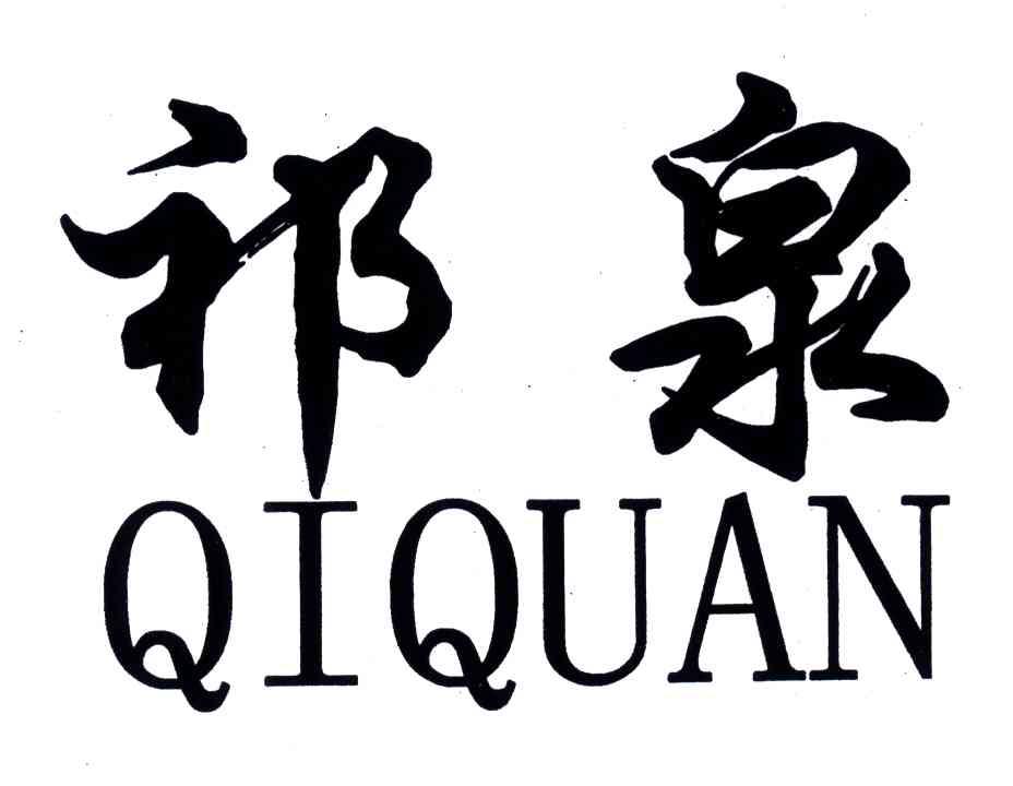 祁泉