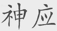 神应