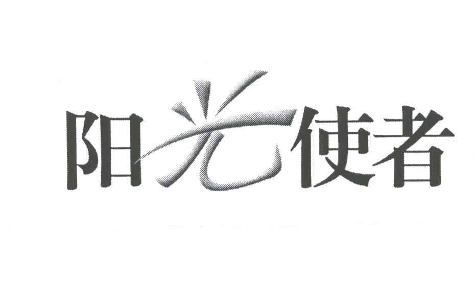 阳光使者