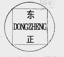 东正