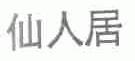 仙人居
